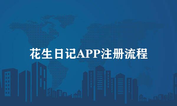 花生日记APP注册流程