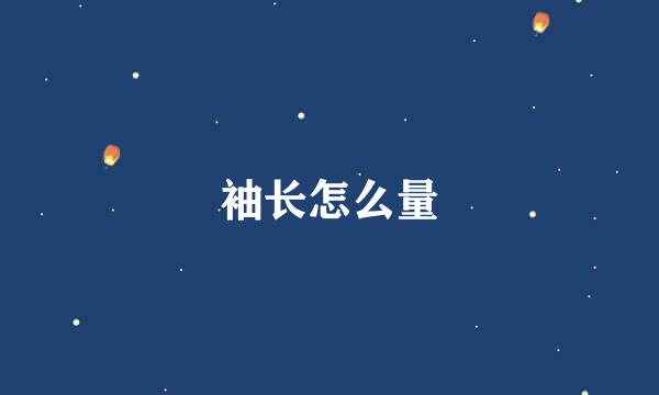 袖长怎么量