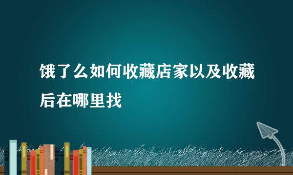 饿了么如何收藏店家以及收藏后在哪里找