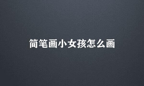 简笔画小女孩怎么画