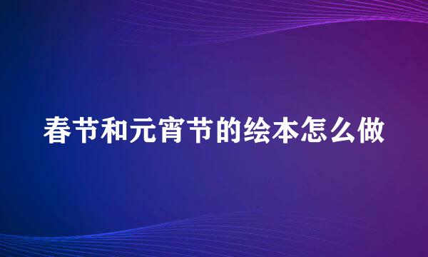春节和元宵节的绘本怎么做