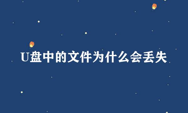 U盘中的文件为什么会丢失