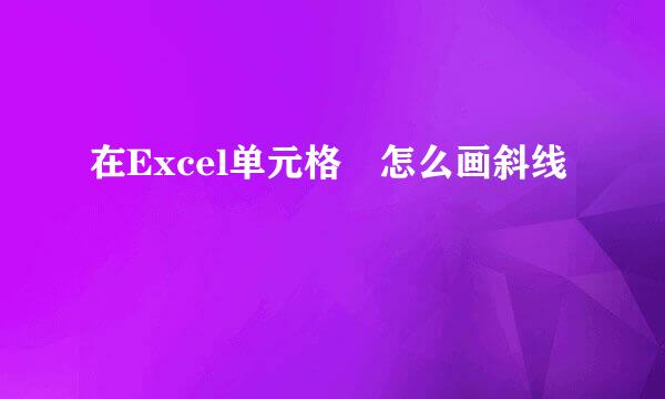 在Excel单元格內怎么画斜线