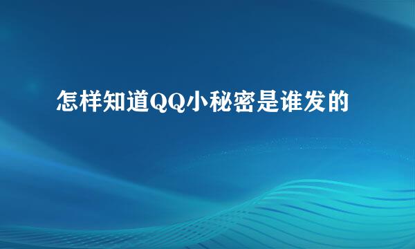 怎样知道QQ小秘密是谁发的
