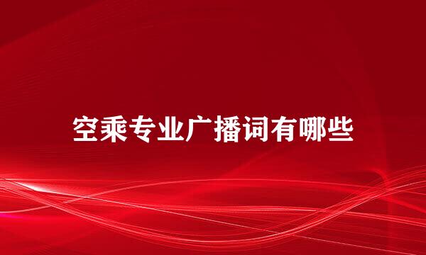 空乘专业广播词有哪些