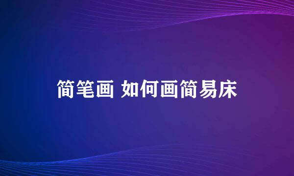 简笔画 如何画简易床
