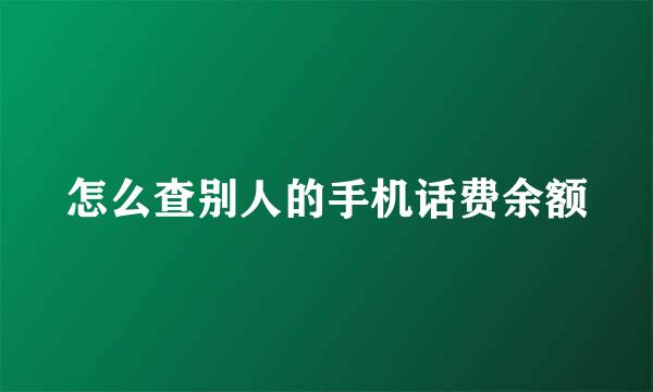怎么查别人的手机话费余额