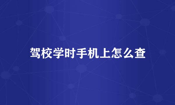驾校学时手机上怎么查