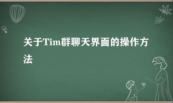 关于Tim群聊天界面的操作方法