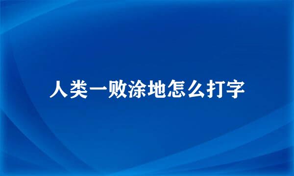 人类一败涂地怎么打字