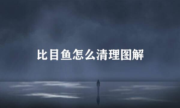 比目鱼怎么清理图解
