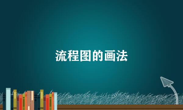 流程图的画法