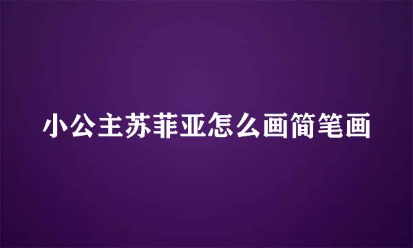 小公主苏菲亚怎么画简笔画