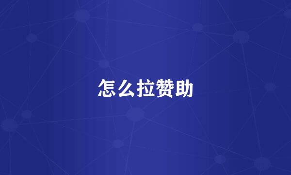 怎么拉赞助