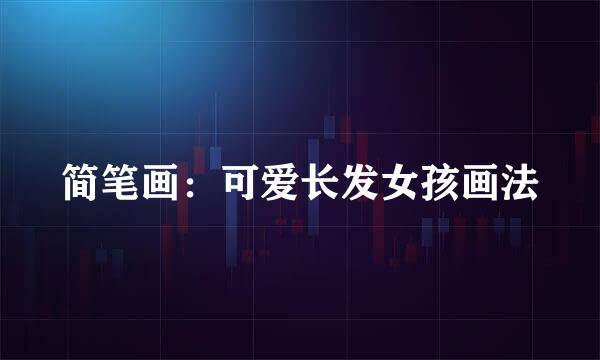简笔画：可爱长发女孩画法