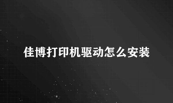 佳博打印机驱动怎么安装