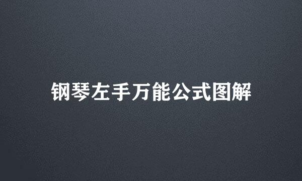 钢琴左手万能公式图解