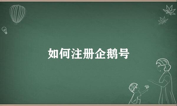 如何注册企鹅号