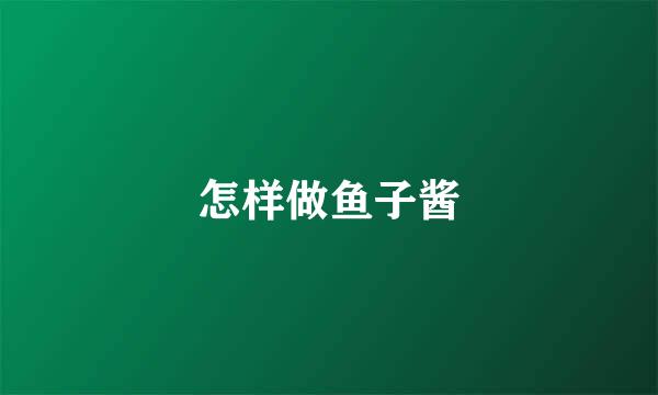 怎样做鱼子酱