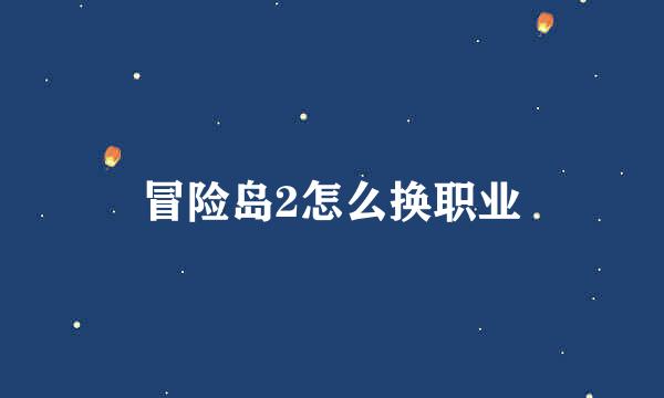 冒险岛2怎么换职业