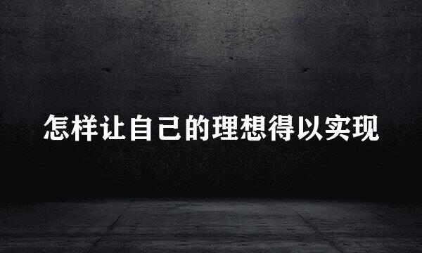 怎样让自己的理想得以实现