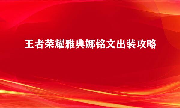 王者荣耀雅典娜铭文出装攻略