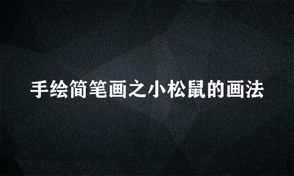 手绘简笔画之小松鼠的画法