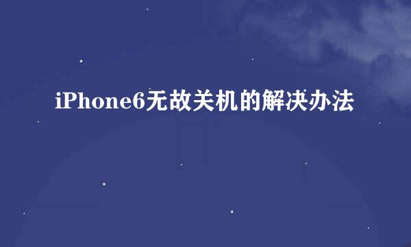 iPhone6无故关机的解决办法