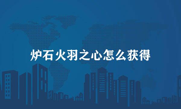 炉石火羽之心怎么获得