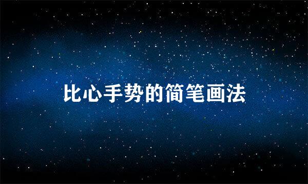 比心手势的简笔画法