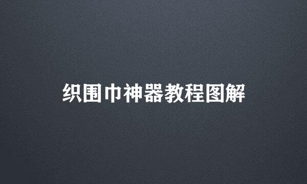 织围巾神器教程图解