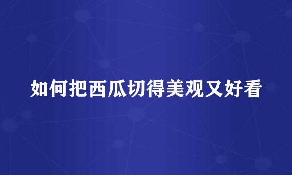 如何把西瓜切得美观又好看