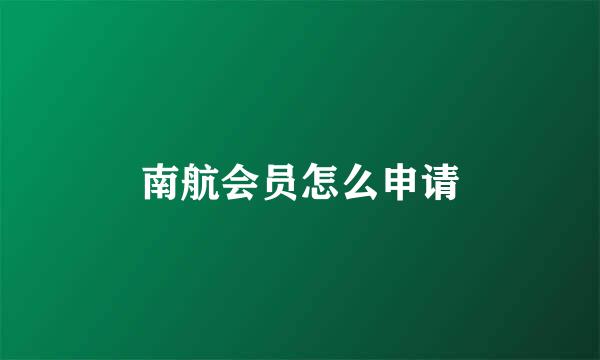 南航会员怎么申请