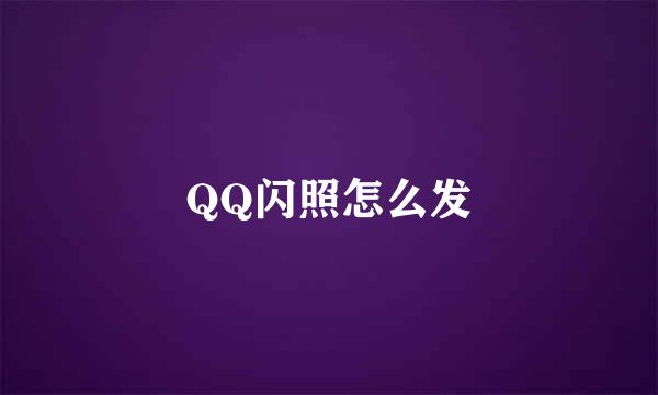 QQ闪照怎么发