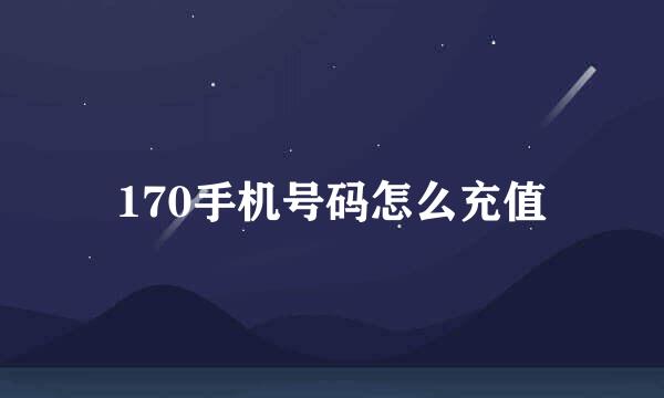 170手机号码怎么充值