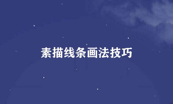 素描线条画法技巧