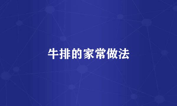 牛排的家常做法