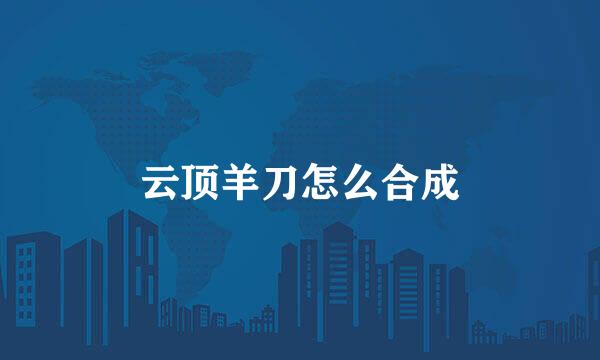 云顶羊刀怎么合成