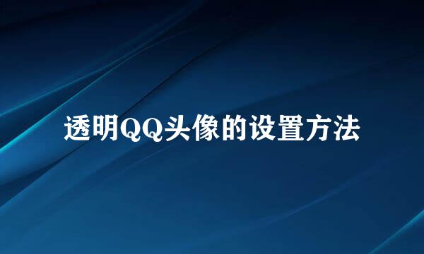 透明QQ头像的设置方法