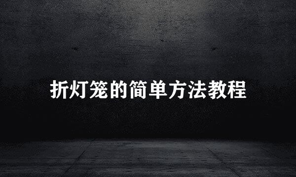 折灯笼的简单方法教程