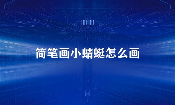 简笔画小蜻蜓怎么画