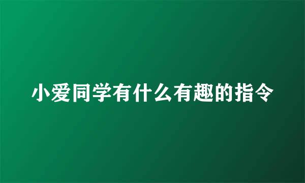 小爱同学有什么有趣的指令