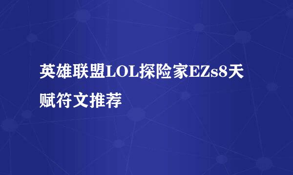 英雄联盟LOL探险家EZs8天赋符文推荐