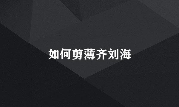 如何剪薄齐刘海