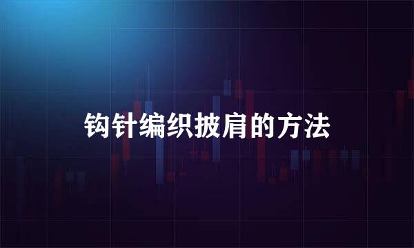 钩针编织披肩的方法