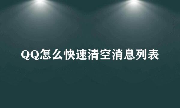 QQ怎么快速清空消息列表