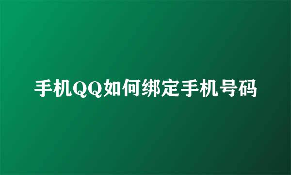 手机QQ如何绑定手机号码