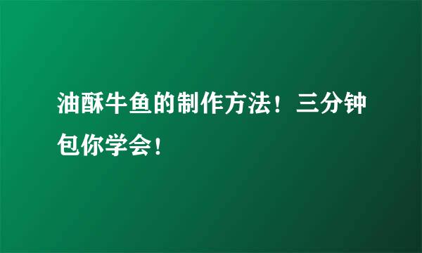 油酥牛鱼的制作方法！三分钟包你学会！