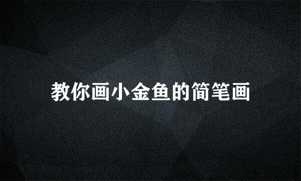 教你画小金鱼的简笔画