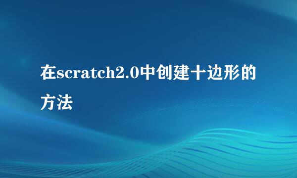 在scratch2.0中创建十边形的方法